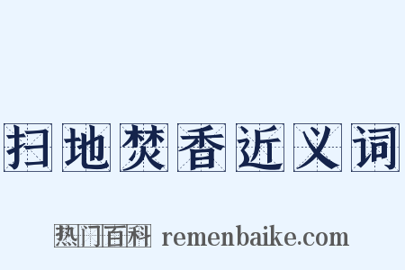 扫地焚香近义词是什么意思的图片